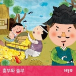 소리동화 레몽 - 흥부와 놀부 - 벅스 소리동화 레몽 - 흥부와 놀부 / 레몽(Lemong)