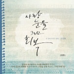 사랑, 눈물 그리고 회복 (MR) - 벅스 사랑, 눈물 그리고 회복 (MR) / 이신영