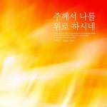 주께서 나를 위로 하시네 - 벅스 주께서 나를 위로 하시네 / 이예인