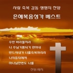 은혜복음성가 베스트 - 벅스 은혜복음성가 베스트 / 예지