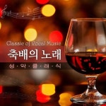 축배의 노래 (성악 클래식) - 벅스 축배의 노래 (성악 클래식) / Various Artists