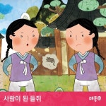 소리동화 레몽 - 사람이 된 들쥐 - 벅스 소리동화 레몽 - 사람이 된 들쥐 / 레몽(Lemong)