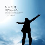 나의 반석 되시는 주님/에이레네 - 벅스 나의 반석 되시는 주님 / 에이레네