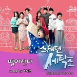 스웨덴 세탁소 (MBC 에브리원 금요드라마) OST - Part.5 - 벅스 스웨덴 세탁소 (MBC 에브리원 금요드라마) OST - Part.5 / 조성민