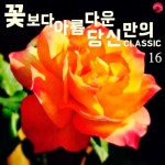 꽃보다 아름다운 당신만의 클래식음악 16 - 벅스 꽃보다 아름다운 당신만의 클래식음악 16 / 클래식세상