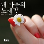 내 마음의 노래 IV (청소년을 위한 창작 가곡 - 너에게 노래가 되어) - 벅스 내 마음의 노래 IV (청소년을 위한 창작 가곡 - 너에게... 