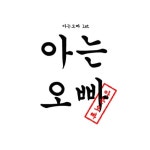 아는오빠 1st - 벅스 아는오빠 1st / 아는오빠