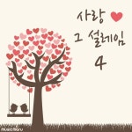 사랑, 그 설레임 Vol.4 (축가 MR) - 벅스 사랑, 그 설레임 Vol.4 (축가 MR) / 뮤직마루