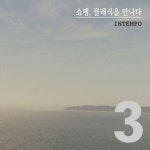 Chopin: Nocturne No.10 In A Flat Major Op.32-2 (쇼팽: 야상곡 10번 내림가장조 Op.32-2)/인템포(In Tempo) - 벅스 Chopin: Nocturne... 