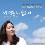 내 영혼 바람되어/김순영 - 벅스 내 영혼 바람되어 / 김순영