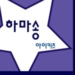 하마송/아이키즈 - 벅스 하마송 / 아이키즈