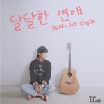 달달한 연애 - 벅스 달달한 연애 / 디얼(Dear)