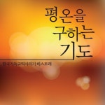 평온을 구하는 기도 (Serenity Prayer)/히스토레 - 벅스 평온을 구하는 기도 (Serenity Prayer) / 히스토레
