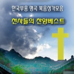 천사들의 찬양베스트 - 벅스 천사들의 찬양베스트 / Various Artists