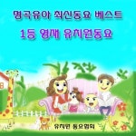 1등 영재 유치원동요 - 벅스 1등 영재 유치원동요 / Various Artists