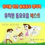 유치원 동요 베스트 - 벅스 유치원 동요 베스트 / Various Artists