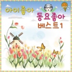 아이좋아 동요좋아 베스트 1 - 벅스 아이좋아 동요좋아 베스트 1 / 쑥쑥어린이동요