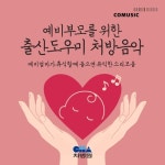 유익한 소리모음) - 벅스 예비부모를 위한 출산도우미 처방음악 (부제: 예비엄마가 휴식할 때 들으면 유익한 소리모음) / 차병원