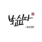 보고싶다/하얀건반 - 벅스 보고싶다 / 하얀건반