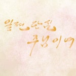일편단심 주님이여 - 벅스 일편단심 주님이여 / 프라비스(Provice)