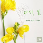 다시, 봄 (With 월광선생)/최제승 - 벅스 다시, 봄 (With 월광선생) / 최제승