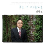 주님 나 여기왔어요 - 벅스 주님 나 여기왔어요 / 김학진