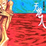 천지인(天地人) 이집(離集) - 벅스 천지인(天地人) 이집(離集) / 천지인