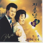 무촌/진송남 부부 - 벅스 무촌 / 진송남 부부