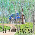 봄을 그리며 듣고싶은 팝송 - 벅스 봄을 그리며 듣고싶은 팝송 / Cover Artist