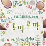 콩딱콩딱 (Accustic)/나무기타 - 벅스 콩딱콩딱 (Accustic) / 나무기타