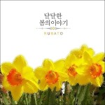 달달한 봄의 이야기 - 벅스 달달한 봄의 이야기 / 루바토(Rubato)