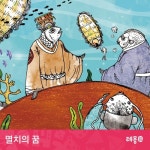 소리동화 레몽 - 멸치의 꿈 - 벅스 소리동화 레몽 - 멸치의 꿈 / 레몽(Lemong)