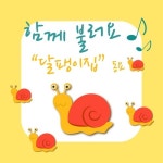 함께 불러요 달팽이집 동요 - 벅스 함께 불러요 달팽이집 동요 / Various Artists