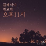 클래식이 필요한 오후 11시 - 벅스 클래식이 필요한 오후 11시 / 모네의 정원