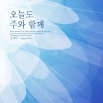 오늘도 주와 함께 - 벅스 오늘도 주와 함께 / 은혜로