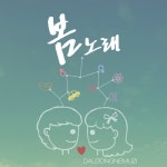 봄노래 - 벅스 봄노래 / 달동네뮤지