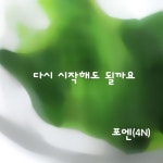 포엔컴퍼니(4N COMPANY) | 다시 시작해도 될까요/포엔(4N) - 벅스 다시 시작해도 될까요 / 포엔(4N)