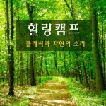 힐링캠프 - 클래식과 자연의 소리 - 벅스 힐링캠프 - 클래식과 자연의 소리 / Various Artists