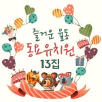 선생님은 여러분을 사랑해 (인기 율동동요)/동요상자 - 벅스 선생님은 여러분을 사랑해 (인기 율동동요) / 동요상자