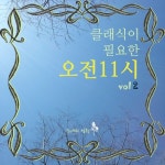 클래식이 필요한 오전 11시 Vol.2 - 벅스 클래식이 필요한 오전 11시 Vol.2 / 모네의 정원