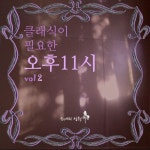클래식이 필요한 오후 11시 Vol.2 - 벅스 클래식이 필요한 오후 11시 Vol.2 / 모네의 정원