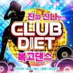 진짜 신나는 복고 힐링 건강 다이어트 운동 헬스 클럽 런닝머신 댄스 (Club Diet Dance 드라이브 할 때도 좋은 음악) - 벅스 진짜 신나는... 