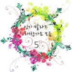 인기 발라드 애창가요 모음 5집 - 벅스 인기 발라드 애창가요 모음 5집 / Cover Artist