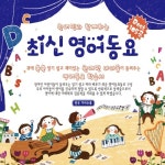 최신 영어동요 Best 105곡 - 벅스 최신 영어동요 Best 105곡 / Various Artists