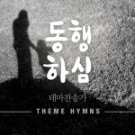 나의 영원하신 기업/클래식콰이어 - 벅스 나의 영원하신 기업 / 클래식콰이어