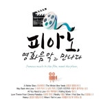 피아노, 영화음악과 만나다 - 벅스 피아노, 영화음악과 만나다 / Various Artists