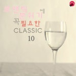 로맨틱 분위기에 꼭 필요한 클래식 10 - 벅스 로맨틱 분위기에 꼭 필요한 클래식 10 / 클래식코드