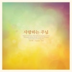 사랑하는 주님 - 벅스 사랑하는 주님 / 이리에