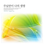 주님만이 나의 생명 - 벅스 주님만이 나의 생명 / 어니스트(Honest)