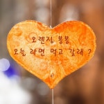 나라면먹고갈래 | 오늘 라면 먹고 갈래? - 벅스 오늘 라면 먹고 갈래? / 오렌지 봉봉
